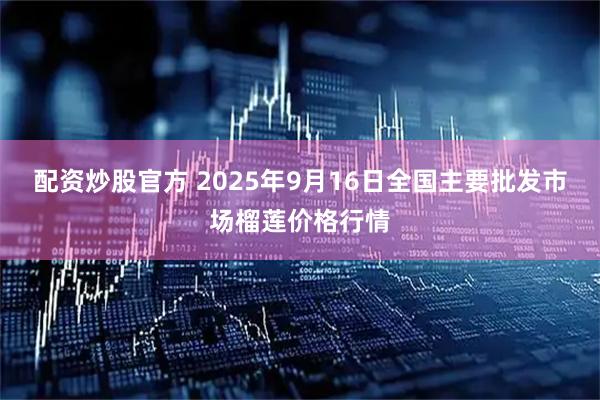 配资炒股官方 2025年9月16日全国主要批发市场榴莲价格行情